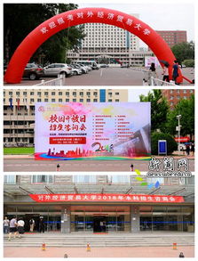 对外经济贸易大学本科招生网 经济贸易专业的报考指南与咨询解析